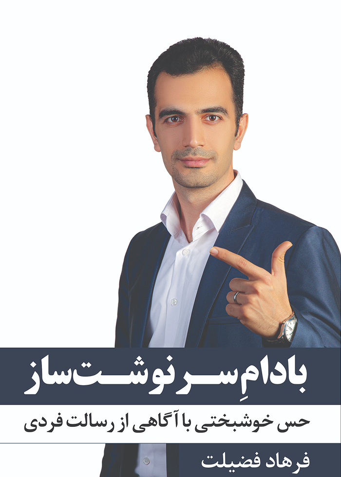 دانلود رایگان کتاب بادام سرنوشت‌ساز فرهاد فضیلت