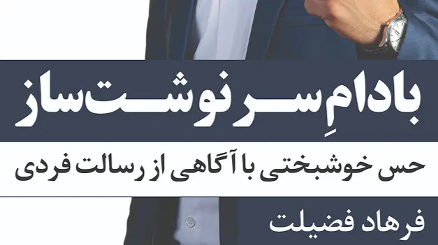 کتاب بادام سرنوشت‌ساز
